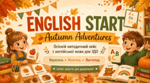 ENGLISH START. Осінь. вересень - листопад. Методичний кейс для занять з англійської мови в ЗДО