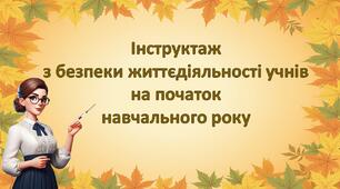 Інструктаж з безпеки життєдіяльності учнів на початок навчального року.