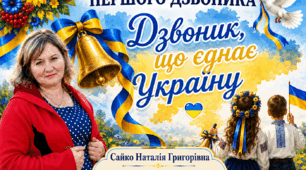 СЦЕНАРІЙ СВЯТА ПЕРШОГО ДЗВОНИКА 2026  «ДЗВОНИК, ЩО ЄДНАЄ УКРАЇНУ»