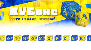 КУБокс «ЧОРНОМОРСЬК!» (тематичний набір кубиків для складання назви міста)