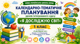 Календарно-тематичне планування уроків інтегрованого курсу «Я досліджую світ» за підручником Т. В. Воронцової, В. С. Пономаренка, О. Л. Хомич та ін. 1 клас (до підручника 2023 року випуску)