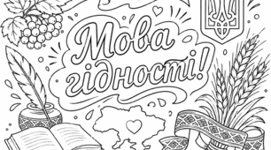 Мова гідності. Мега-розмальовка.