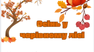 Робочий зошит "Осінь у чарівному лісі"