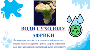 Презентація до уроку географії у 7 класі (НУШ) на тему "Води суходолу Африки"