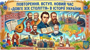 Повторення. Вступ. Новий час і « довге ХӀХ століття» в історії України.