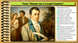 Новий час в історії України. Історія України. 9 клас (НУШ). За підручником авторів Щупак І. та інші.