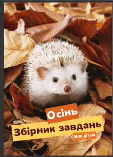 Осінь