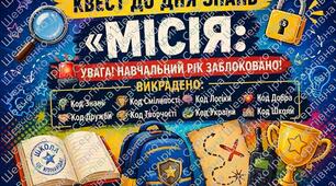 Сценарій_квесту_до 1 вересня_Місія_врятувати_новий_навчальний_рік