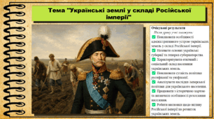 Українські землі у складі Російської імперії. Історія України. 9 клас (НУШ). За підручником авторів Щупак І. та інші.
