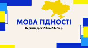 Мова гідності. Перший урок 2026-2027 н.р.