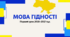 Мова гідності. Перший урок 2026-2027 н.р.