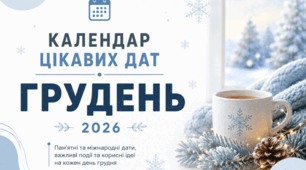 «Календар цікавих дат. Грудень». Сучасні візуальні матеріали для учнів + пам'ятка "Безпечні зимові канікули"