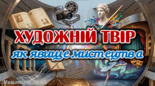 Анімована презентація «Художній твір як явище мистецтва» 7 клас НУШ
