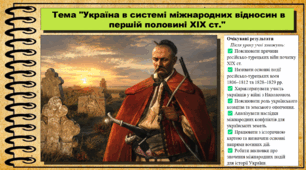 Україна в системі міжнародних відносин у першій половині XIX ст. Історія України. 9 клас (НУШ). За підручником авторів Щупак І. та інші.