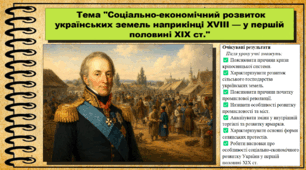 Соціально-економічний розвиток українських земель наприкінці XVIII — у першій половині XIX ст. Історія України. 9 клас (НУШ). За підручником авторів Щупак І. та інші.