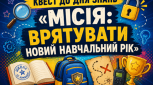 СЦЕНАРІЙ ЗАГАЛЬНОШКІЛЬНОГО КВЕСТУ ДО ДНЯ ЗНАНЬ «МІСІЯ: ВРЯТУВАТИ НОВИЙ НАВЧАЛЬНИЙ РІК» 1 вересня 2026 року