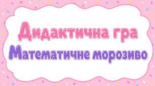 Дидактична гра "Математичне морозиво"