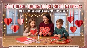 «3D сердечко-підвіска до Дня Святого Валентина»: методична розробка майстер-класу