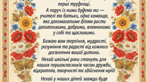 Постер «Привітання для батьків першокласників»