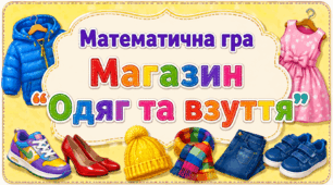 Математична гра "Магазин «Одяг та взуття»"