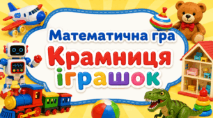 Математична гра "Крамниця іграшок"
