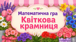 Математична гра "Квіткова крамниця"
