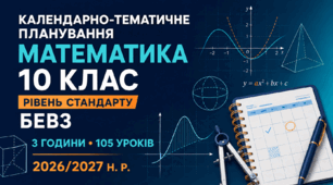 КАЛЕНДАРНО-ТЕМАТИЧНЕ ПЛАНУВАННЯ З МАТЕМАТИКИ. 10 КЛАС. РІВЕНЬ СТАНДАРТУ. БЕВЗ. 105 УРОКІВ. 2026/2027 Н. Р.
