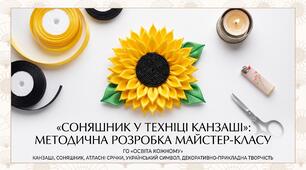 «Соняшник у техніці канзаші»: методична розробка майстер-класу