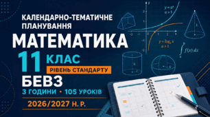 КАЛЕНДАРНО-ТЕМАТИЧНЕ ПЛАНУВАННЯ З МАТЕМАТИКИ. 11 КЛАС. РІВЕНЬ СТАНДАРТУ. БЕВЗ. 105 УРОКІВ. 2026/2027 Н. Р.