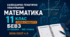 КАЛЕНДАРНО-ТЕМАТИЧНЕ ПЛАНУВАННЯ З МАТЕМАТИКИ. 11 КЛАС. РІВЕНЬ СТАНДАРТУ. БЕВЗ. 105 УРОКІВ. 2026/2027 Н. Р.