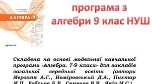 Навчальна програма з алгебри 9 клас НУШ