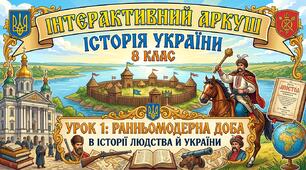 Ранньомодерна доба в історії людства й України Урок 1