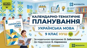 Календарно-тематичне планування з української мови для 9 класу (140 год, 4 год на тиждень) за підручником О. Авраменка (2026 р.)+бонус!