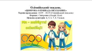 Олімпійський тиждень, фізкультура НУШ, дистанційне навчання, 4-9 клас, Олімпійський тиждень, сценарій, челендж, Kahoot вікторина, штучний інтелект в освіті, спорт, руханка.