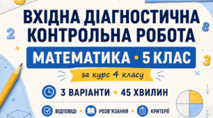 Вхідна діагностична контрольна робота з математики для 5 класу НУШ. Перевірка знань за курс 4 класу. 3 варіанти