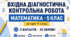 Вхідна діагностична контрольна робота з математики для 5 класу НУШ. Перевірка знань за курс 4 класу. 3 варіанти