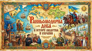Ранньомодерна доба в історії людства й України. Урок 1