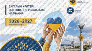 Загальні критерії оцінювання результатів навчання.ГРОМАДЯНСЬКА ОСВІТА