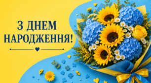 💐Постери "З Днем народження!"🎁🎉