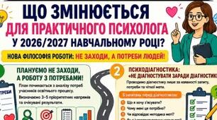 ДОРОЖНЯ КАРТА "ЩО ЗМІНЮЄТЬСЯ ДЛЯ ПРАКТИЧНОГО ПСИХОЛОГА У 2026/2027"