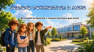 Вступний (первинний) інструктаж з техніки безпеки