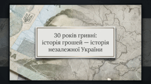 Методичний комплекс: "30 років гривні" (2 вересня)