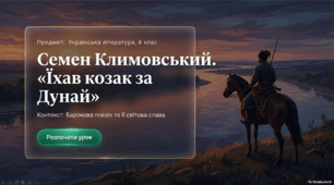 Інтерактивна презентація «Барокова поезія. Фольклорні мотиви, образна символіка у вірші Семена Климовського “Їхав козак за Дунай”»