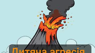 Дитяча агресія. Як допомогти?