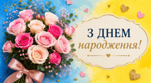 💐Постери "З Днем народження!"🎁