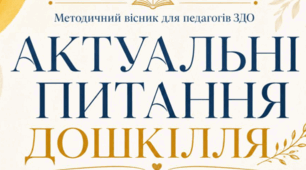 Робочий час педагогічного працівника ЗДО: навантаження, методична робота та межі доручень.