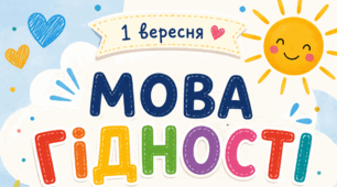 Конспект першого урок на тему "Мова гідності" для 3-4 класу