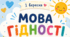 Конспект першого урок на тему "Мова гідності" для 3-4 класу