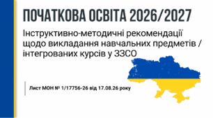 Презентація Початкова освіта. Інструктивно-методичні рекомендації щодо викладання навчальних предметів / інтегрованих курсів у ЗЗСО у 2026/2027 н. р.