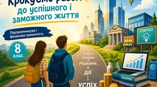 Презентація "Крокуємо разом до успішного і заможного життя" 8 клас